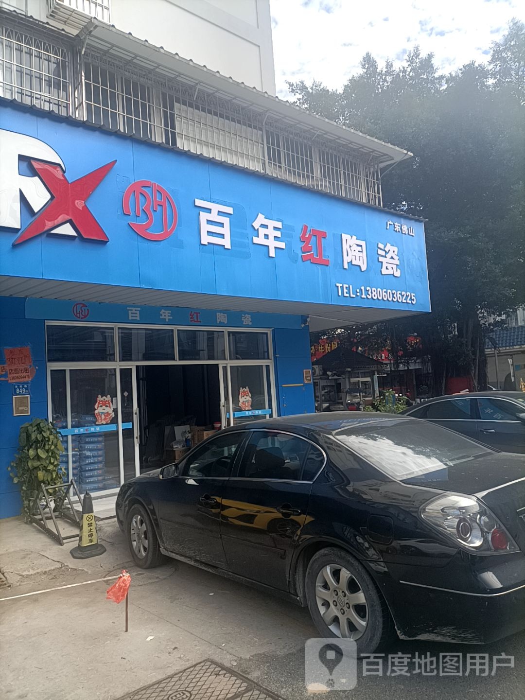 百年红陶瓷(金龙商城2期店)