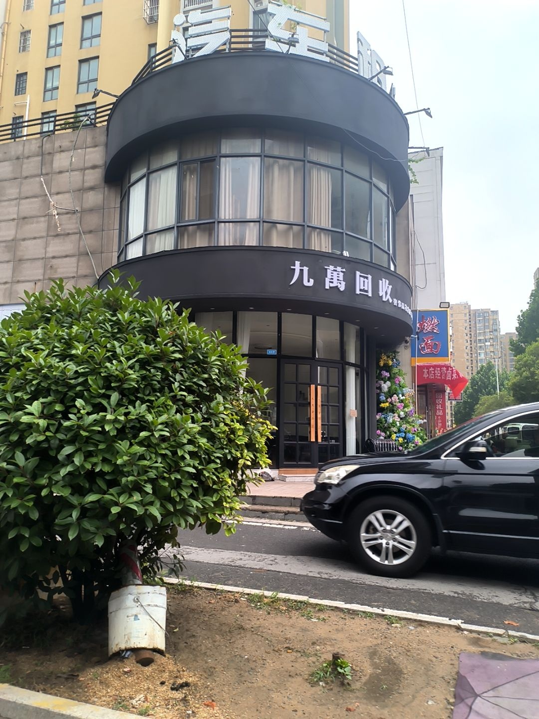 九万回收