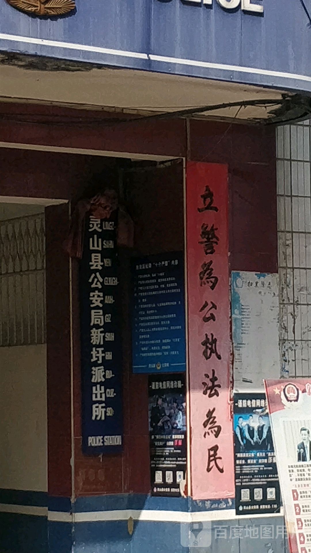 灵山县公安局新圩派出所