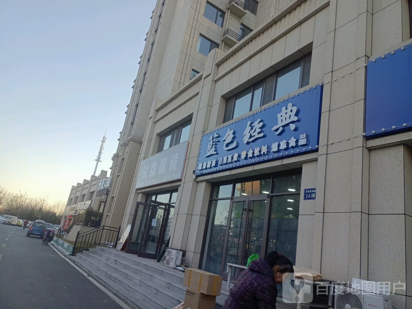 锐森眼睛(学京街店)