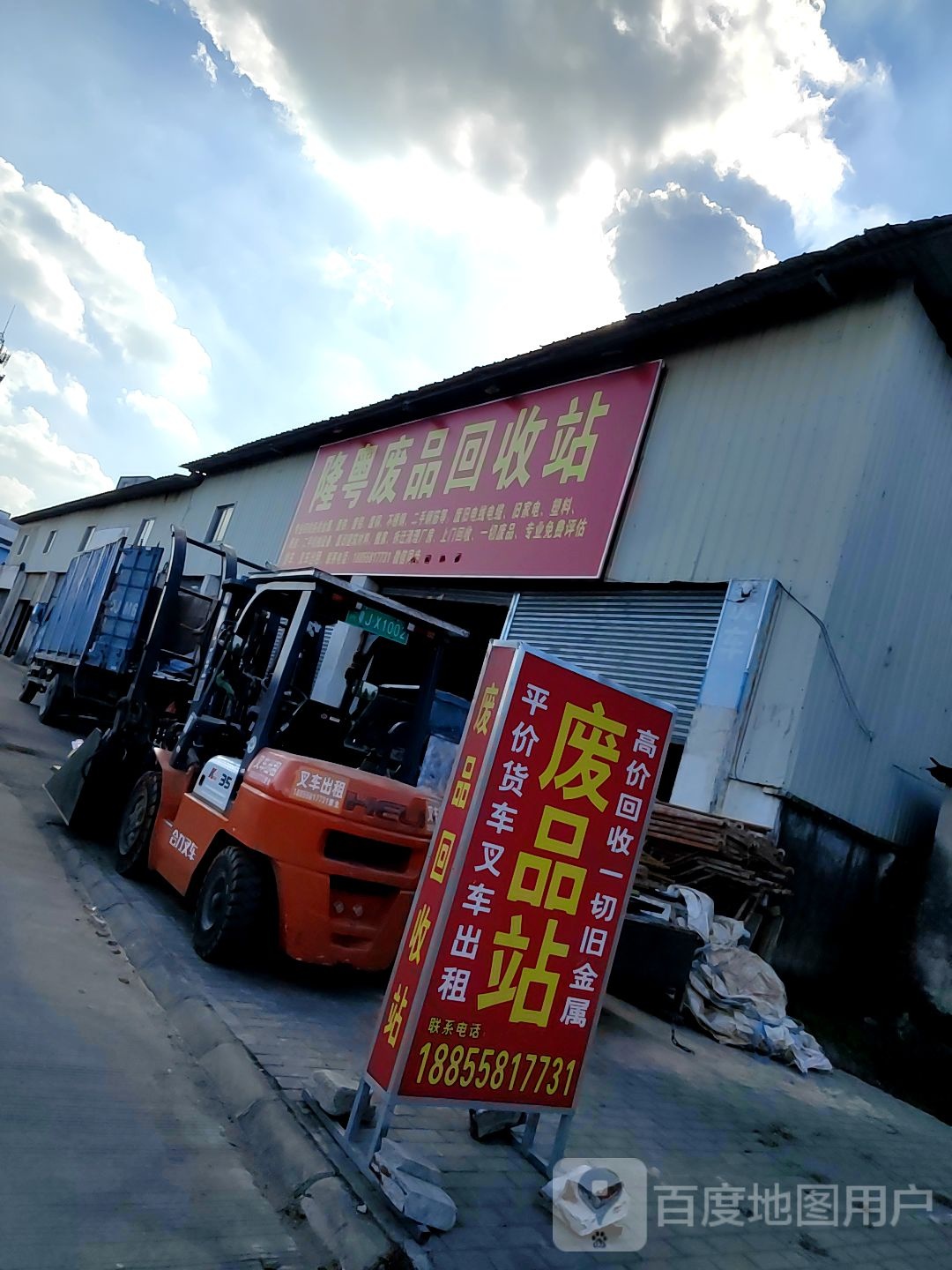 隆粤废品回收站