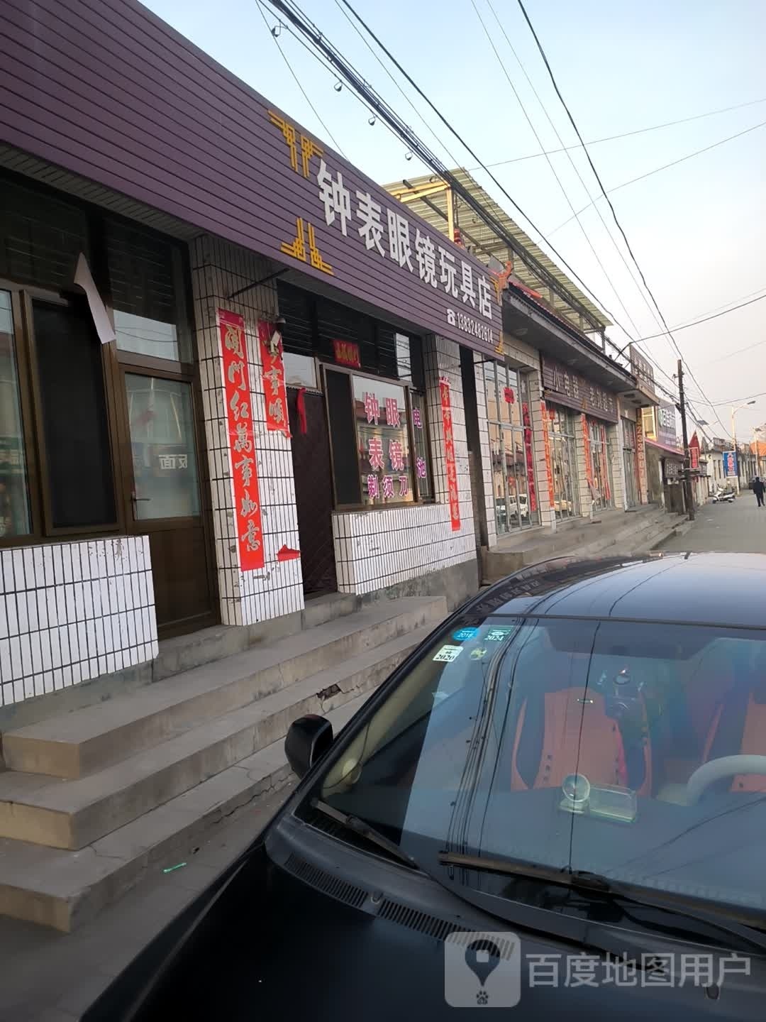 钟表眼镜玩具店