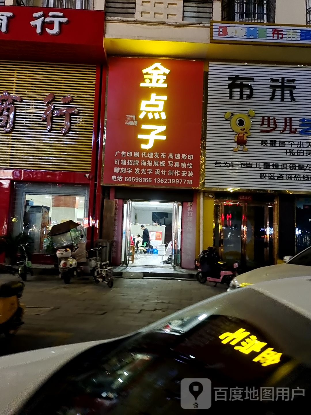 唐河县金点子广告印刷(北京大道店)