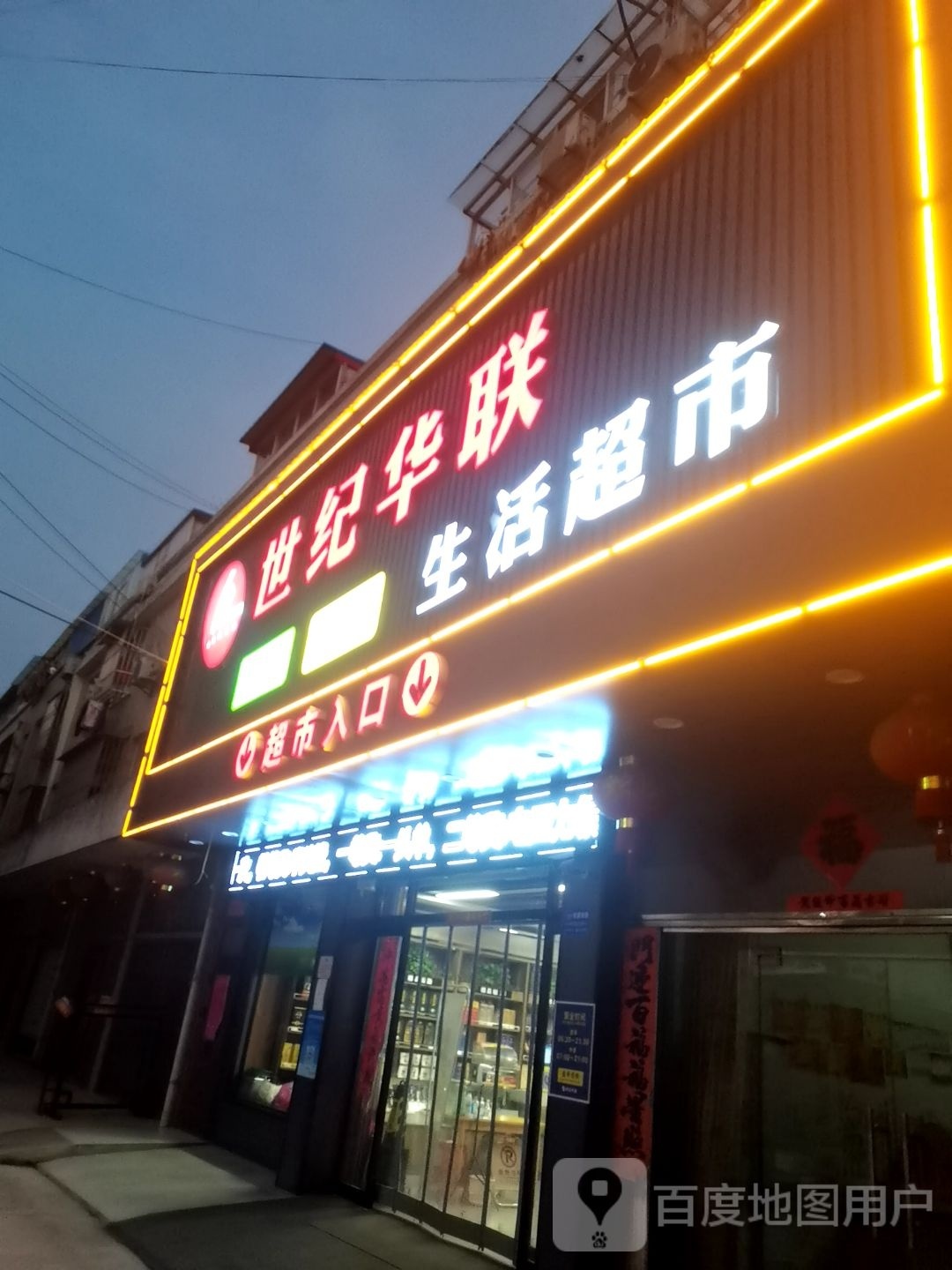 世纪华联生活超市(G237店)