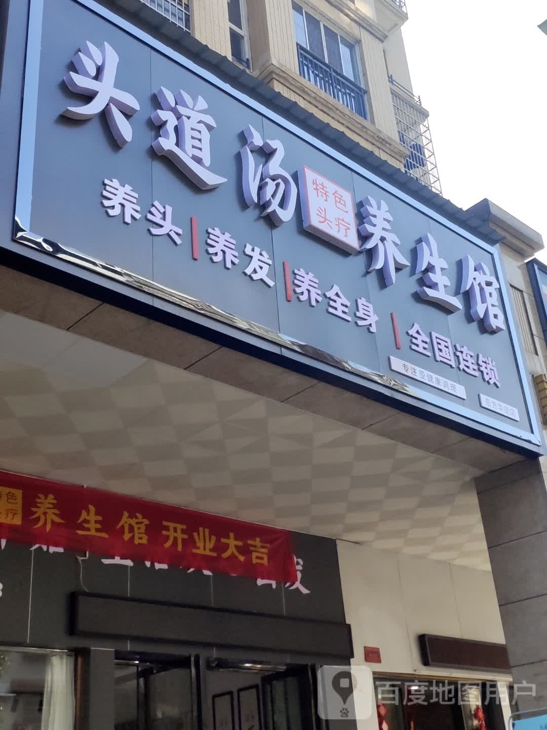 头道汤头辽养院生馆·养头养发养全身(东方华庭店)