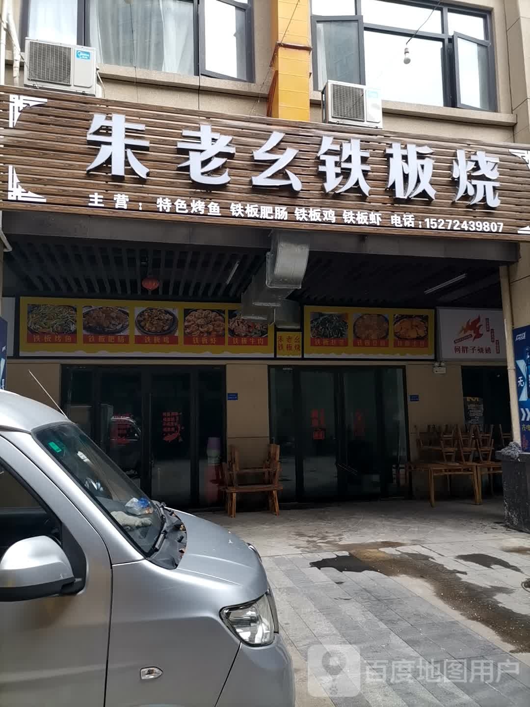 朱老幺铁板烧