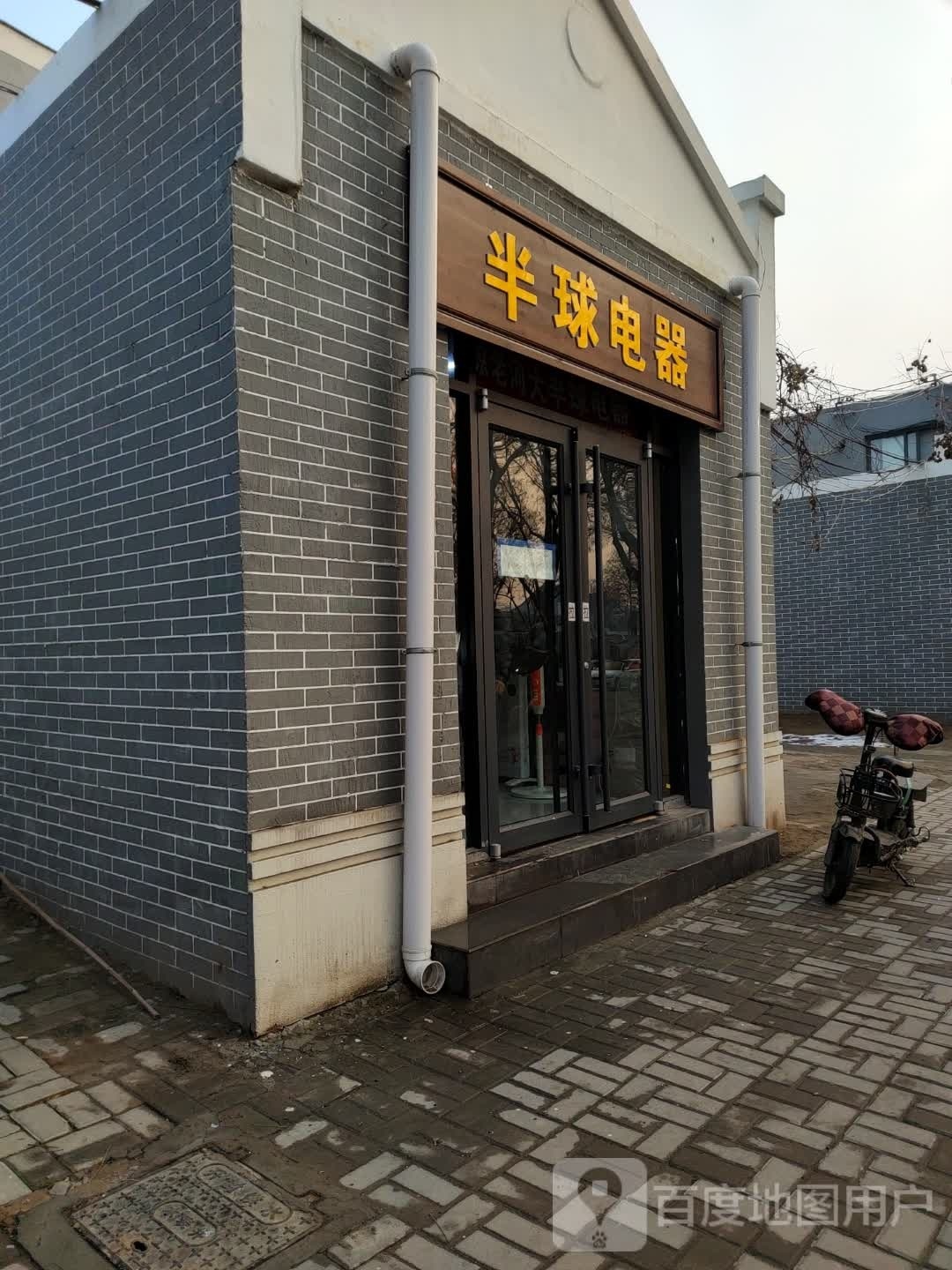 半球电器(解放路店)