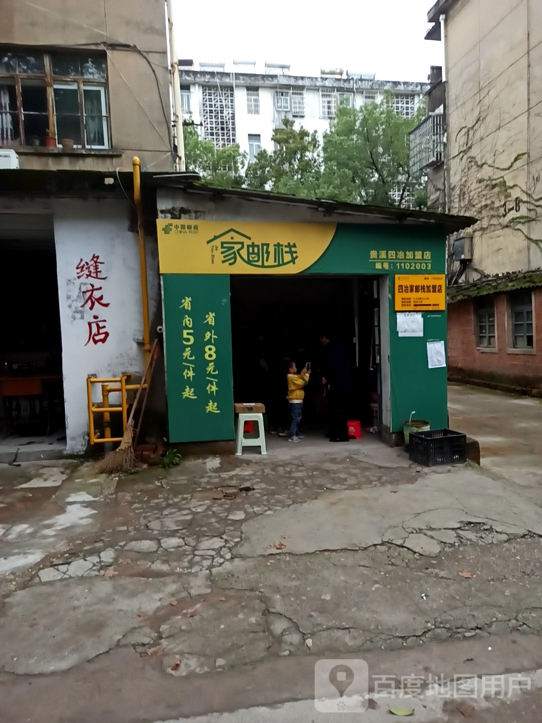 家邮栈(贵溪四冶加盟店)