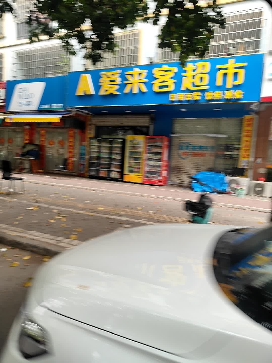 爱来客超市(银屋花园店)