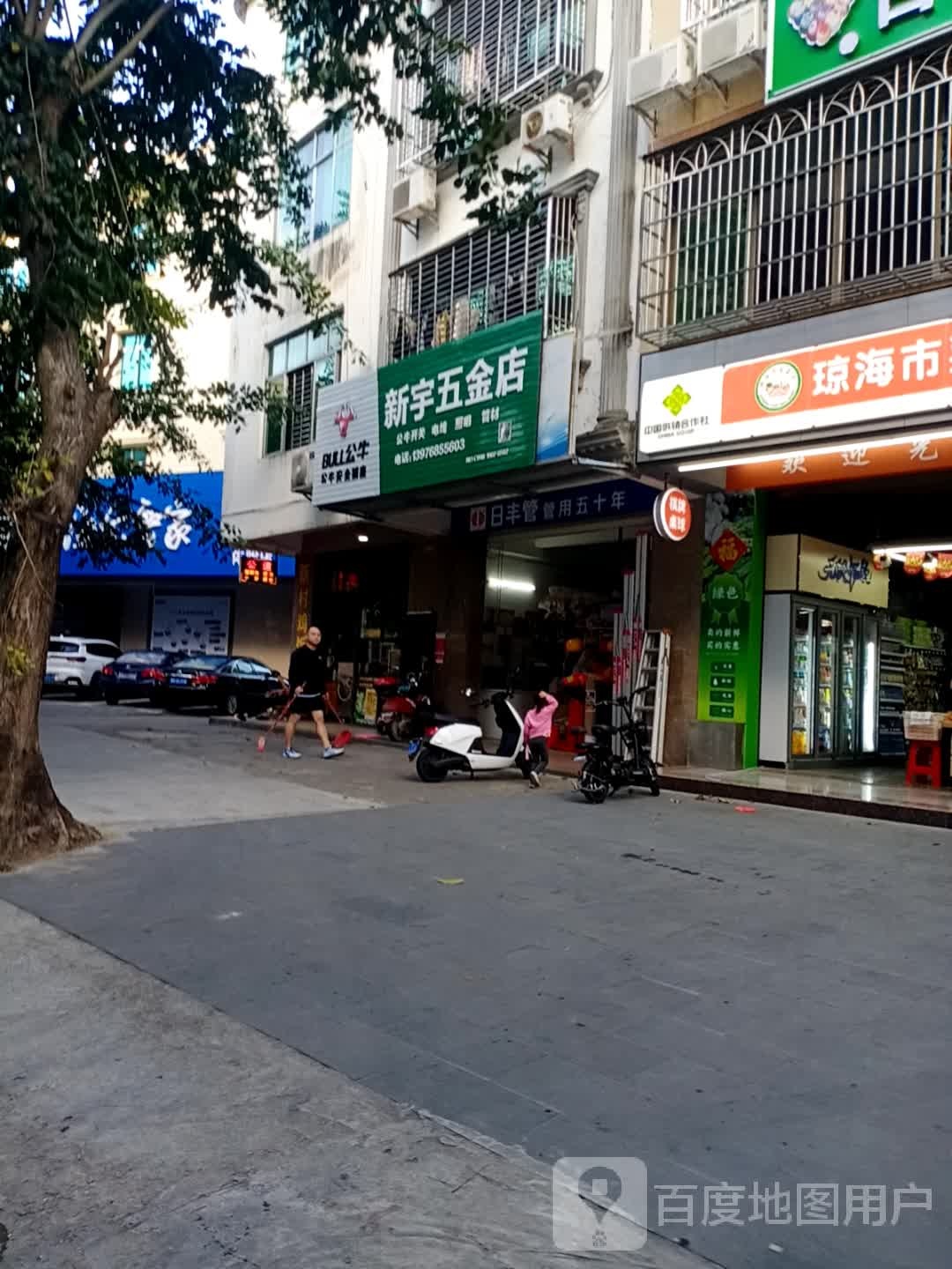 新宇五金店