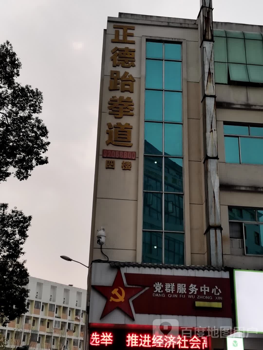 正德跆拳道
