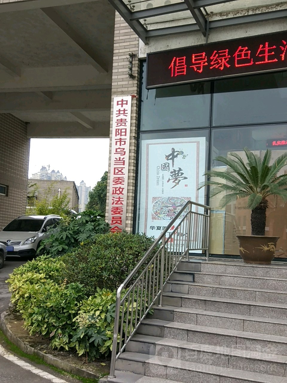 中共贵阳市乌当区委政法委员会