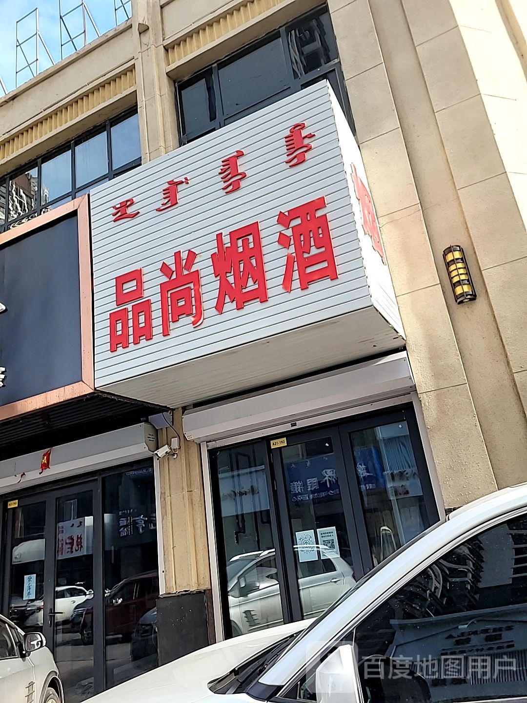 品尚烟酒