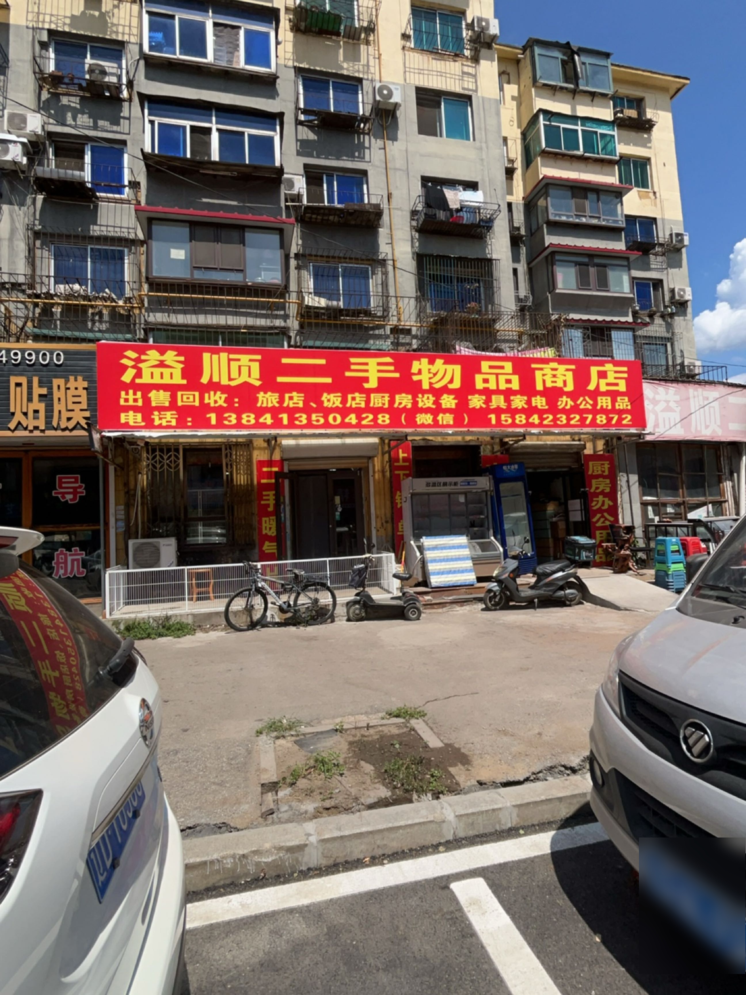 溢顺二手物品商店