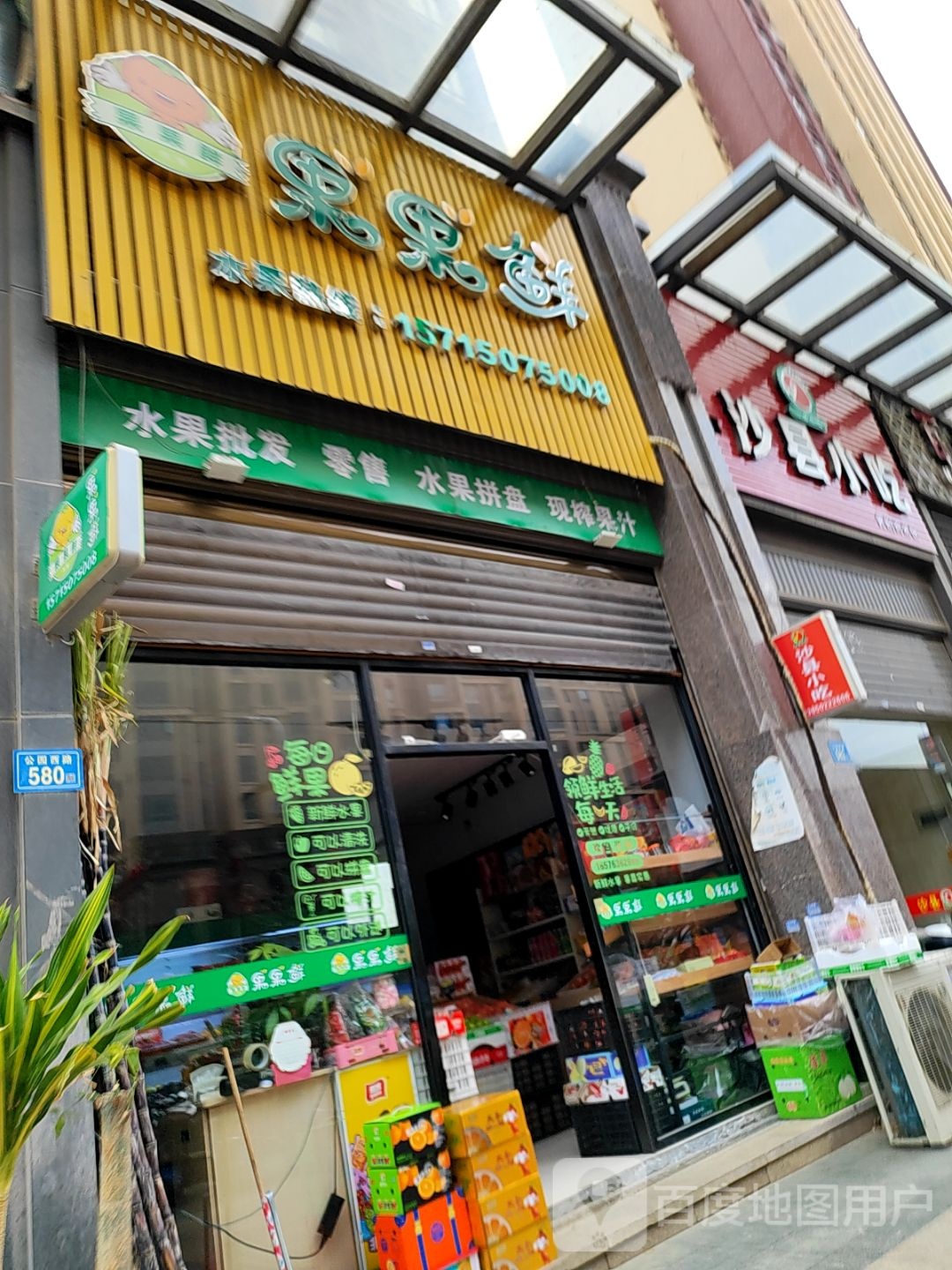 多鲜水果店