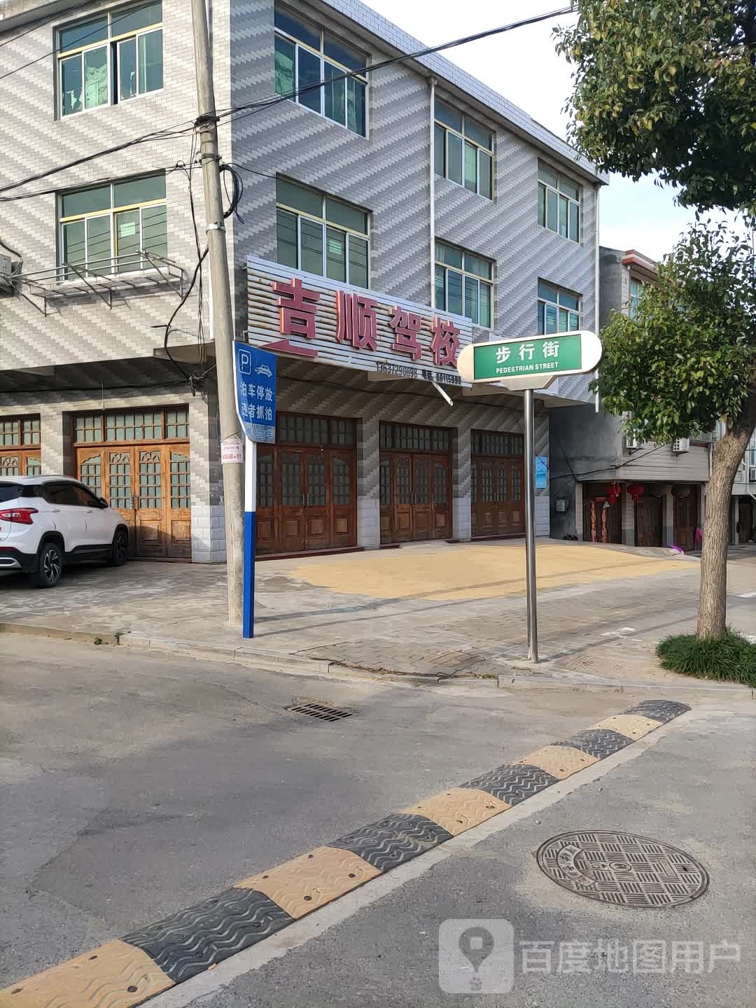 吉顺驾校