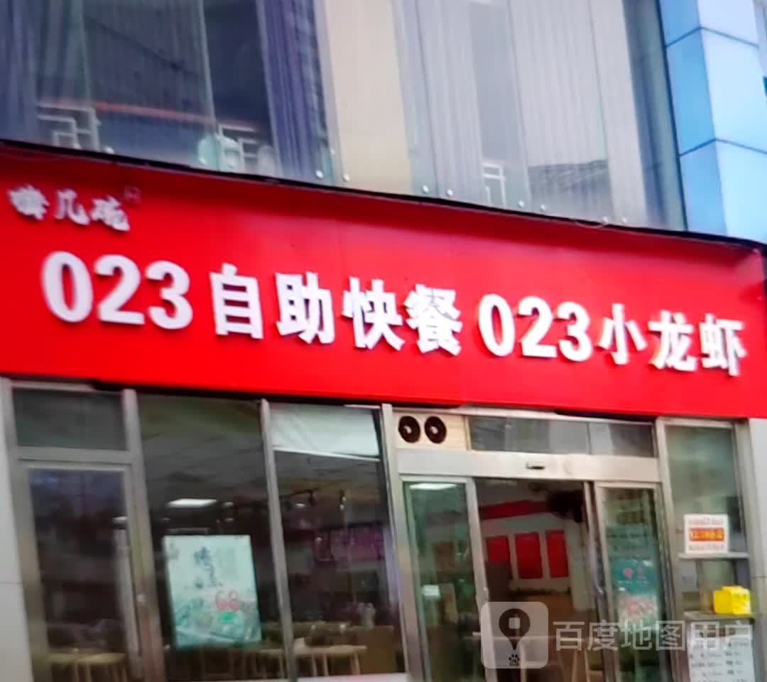 嗨几碗023自助快餐023小龙虾
