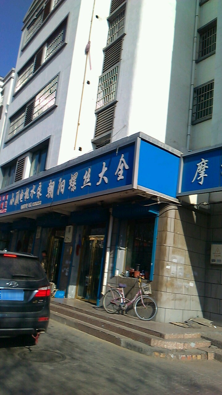 朝阳螺丝大全(翰林大街店)