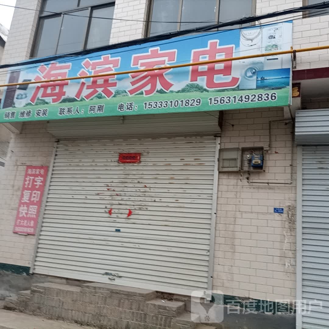海滨家电