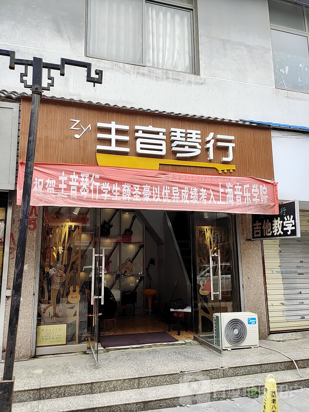 主音琴行(徐府街店)