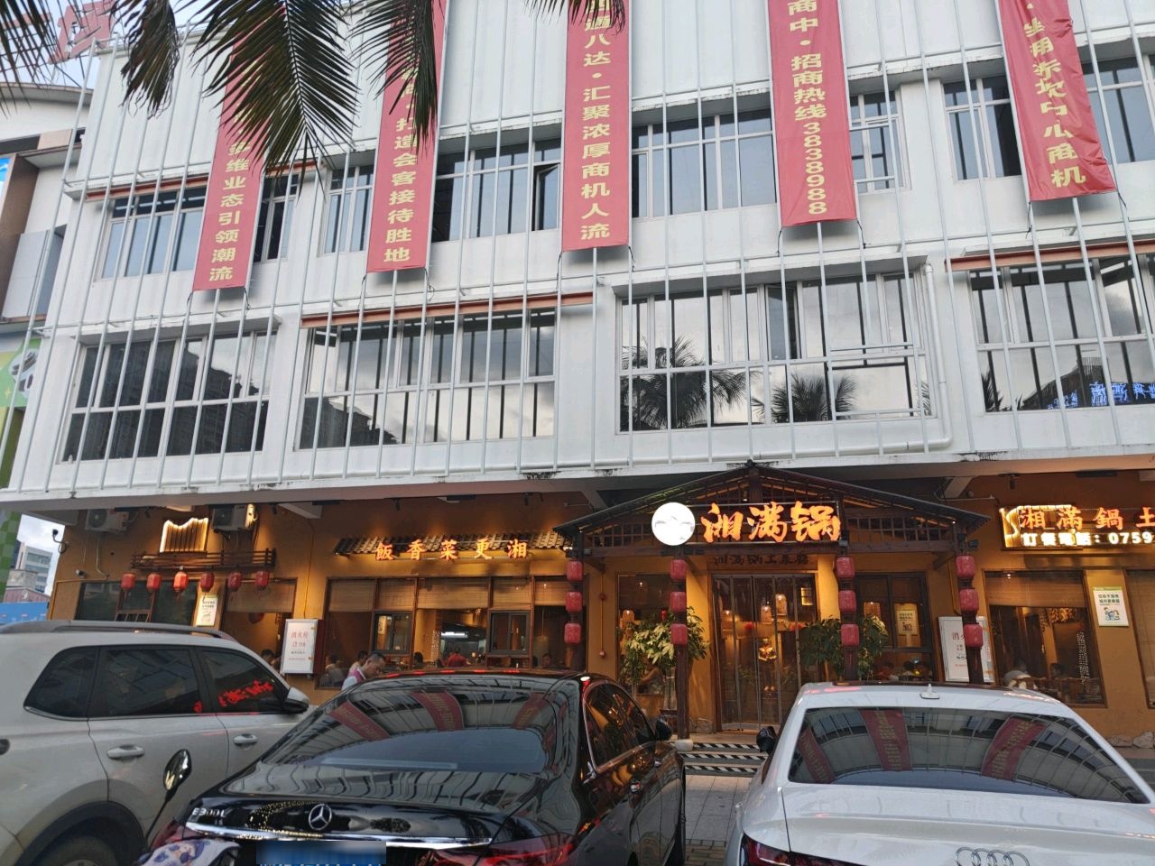 湘满锅土菜馆