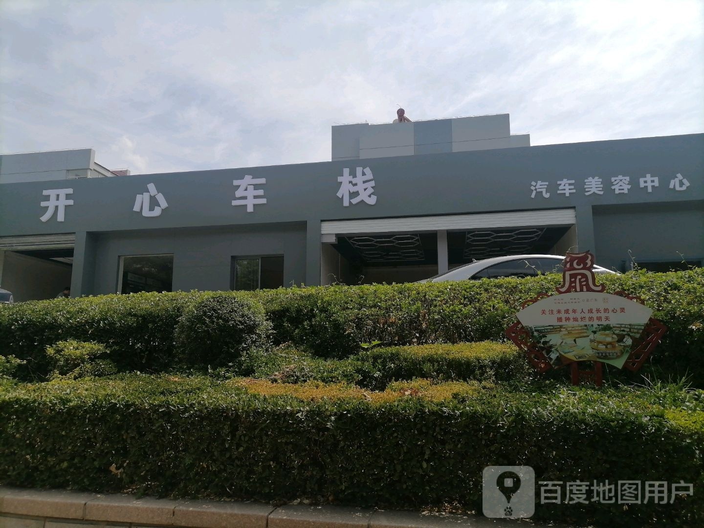 开心车栈汽车美容养护中心(普照寺路店)