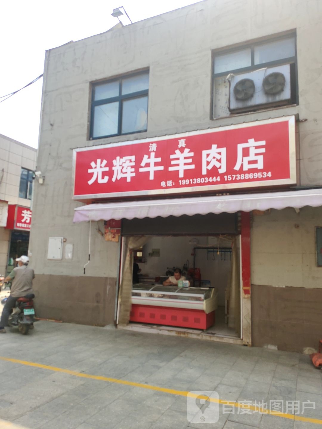 光辉牛羊肉店