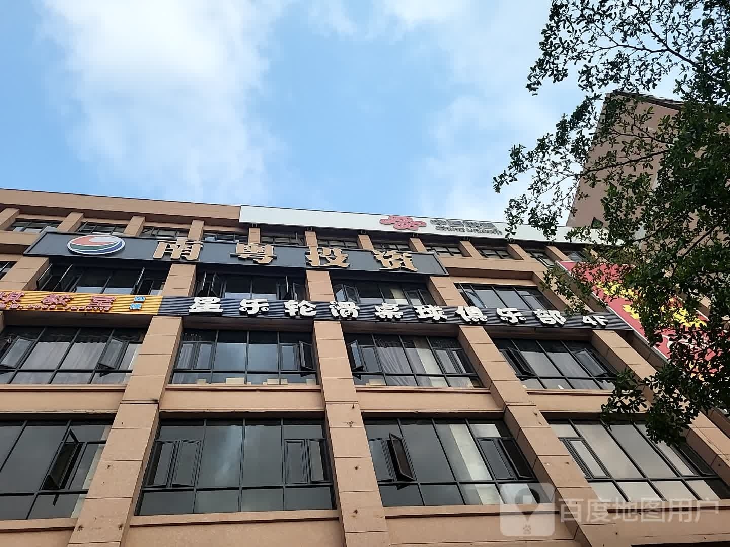 星乐轮滑桌球俱乐部