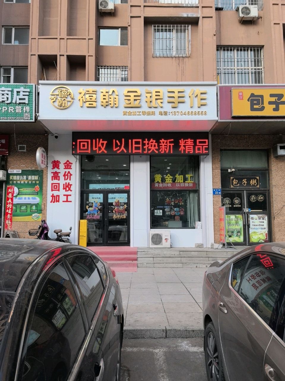 禧翰金银手作