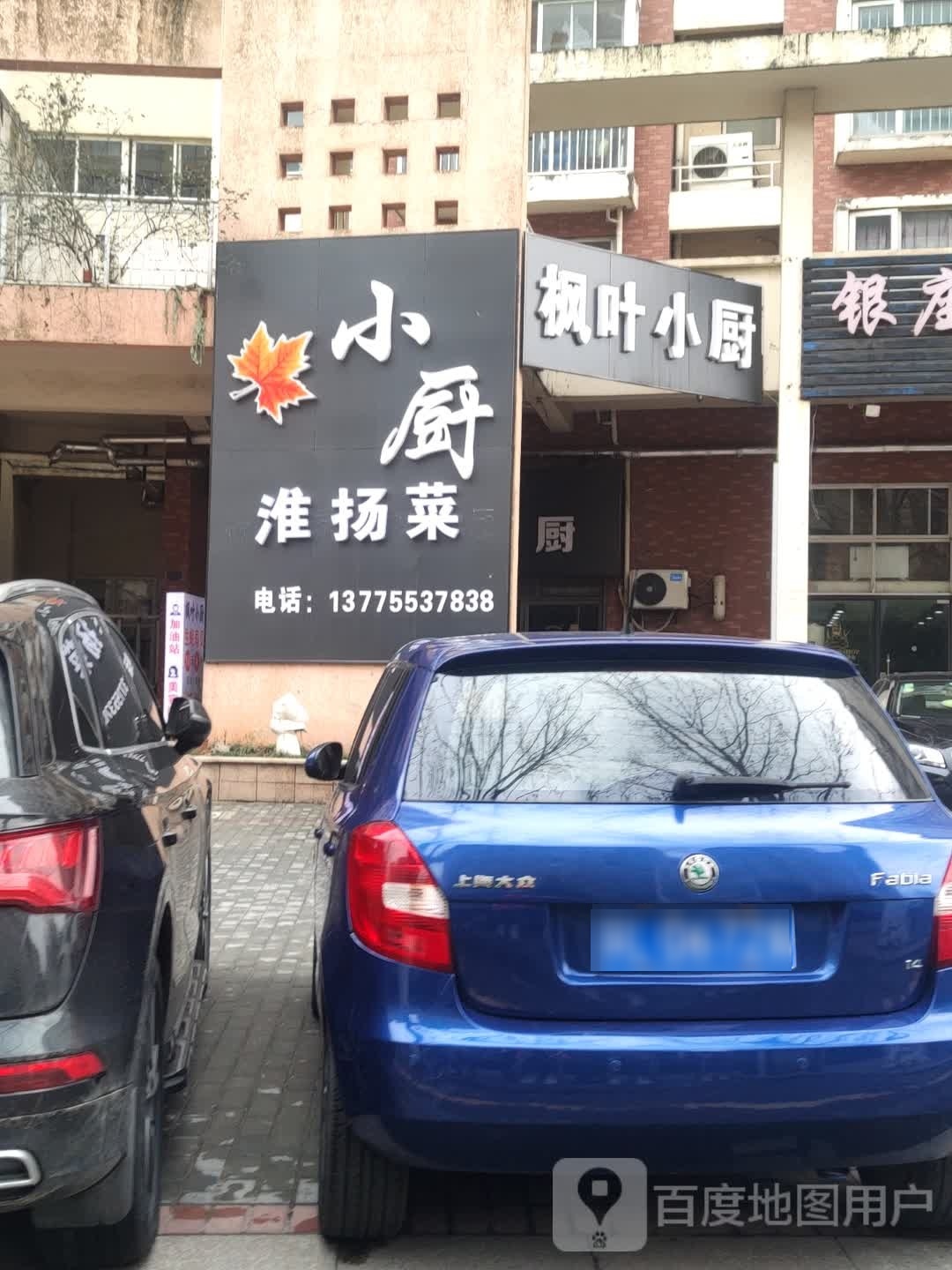 枫叶小厨(金桂苑店)