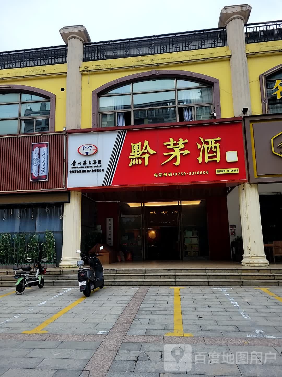 黔茅酒专卖店(湛江总代理店)