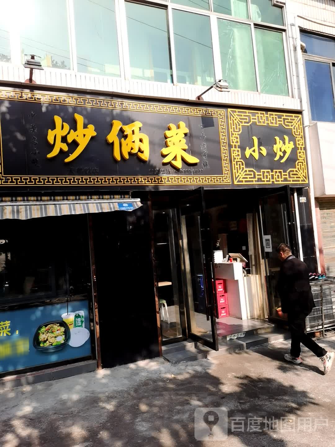 炒俩菜(天鹅路店)