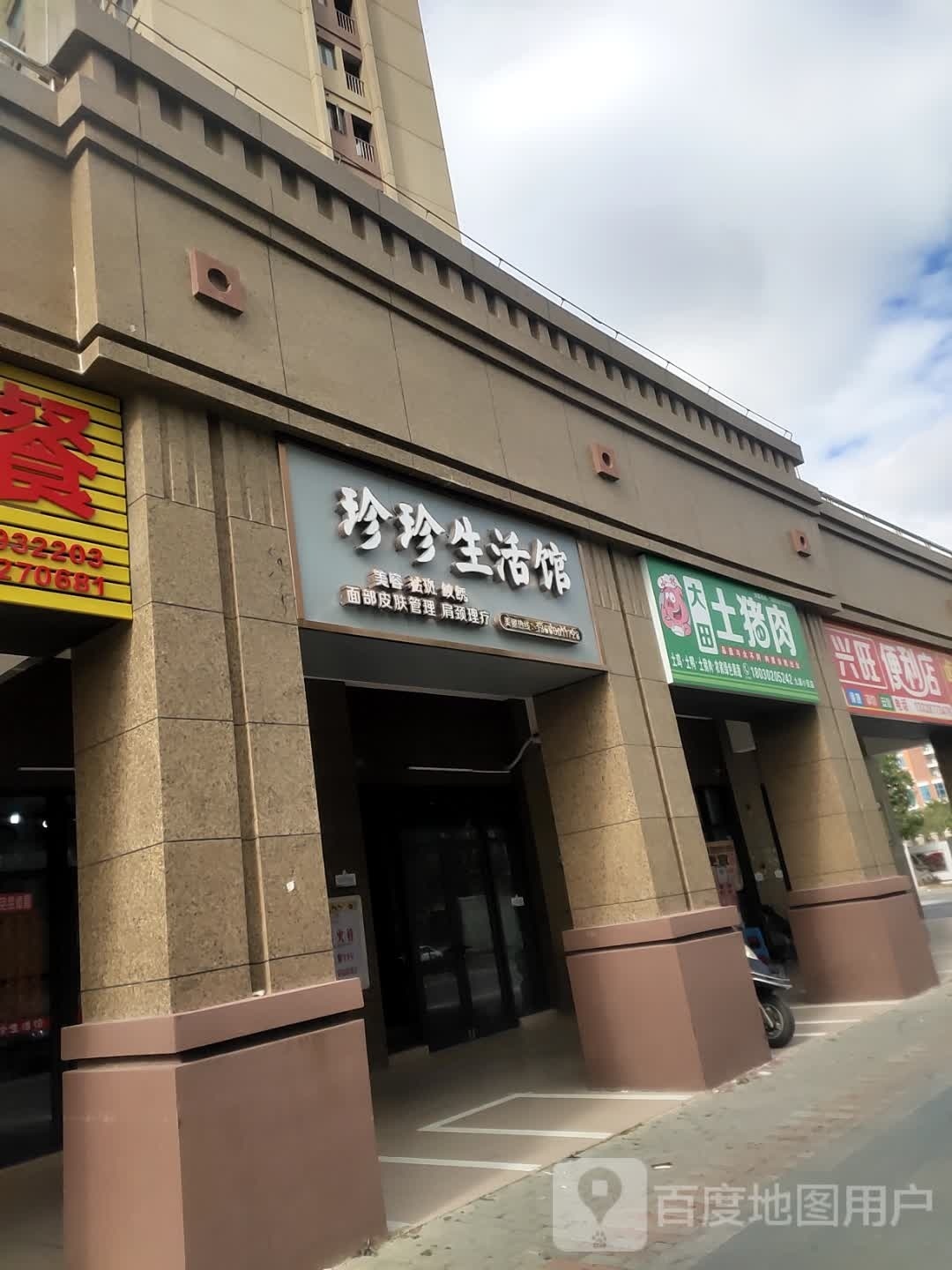 震震生活馆