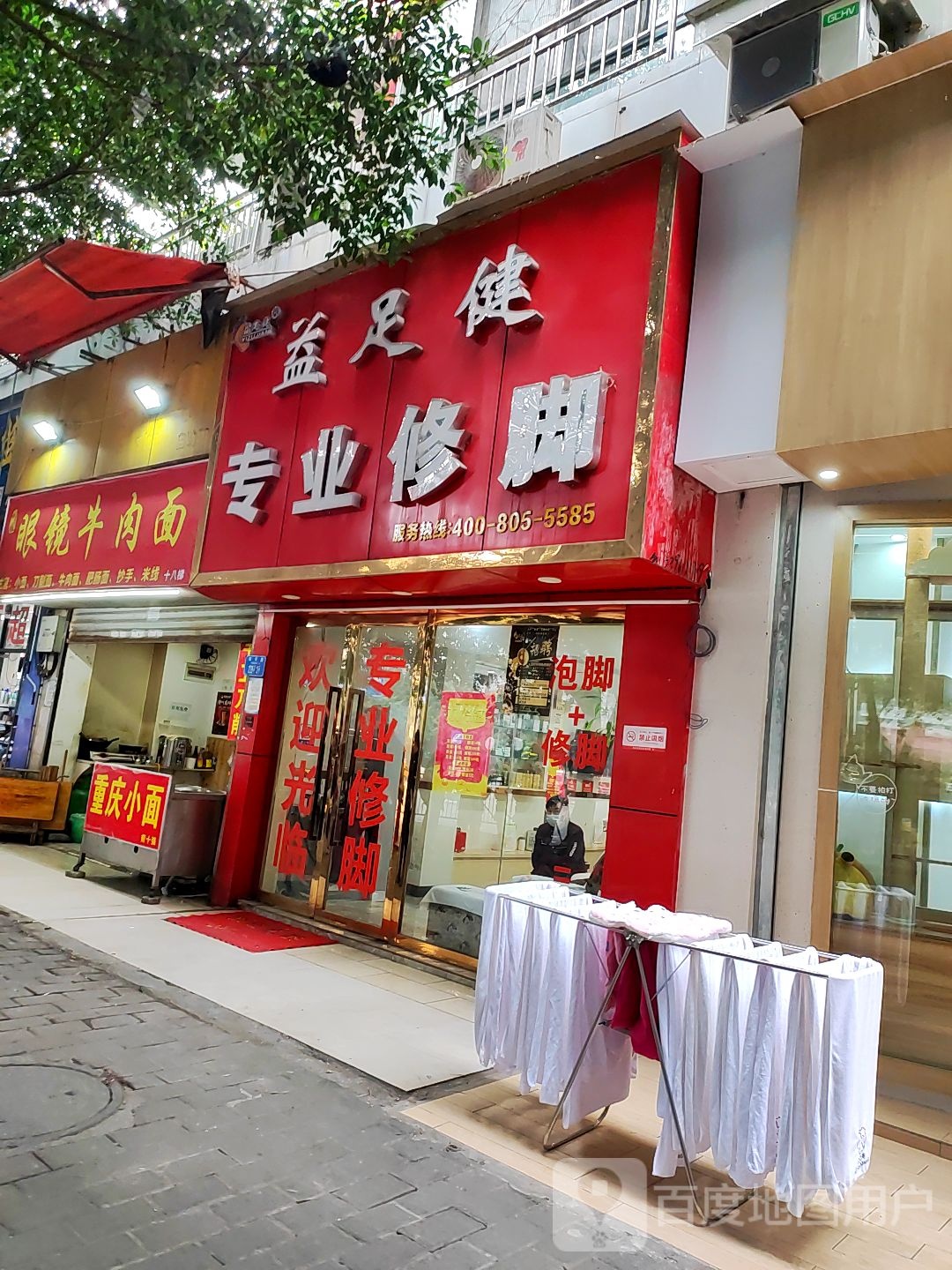 益足健专业修脚(辅仁路店)