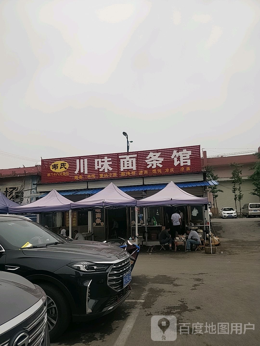 韦氏川味面条馆(邹城市昌平商场店)