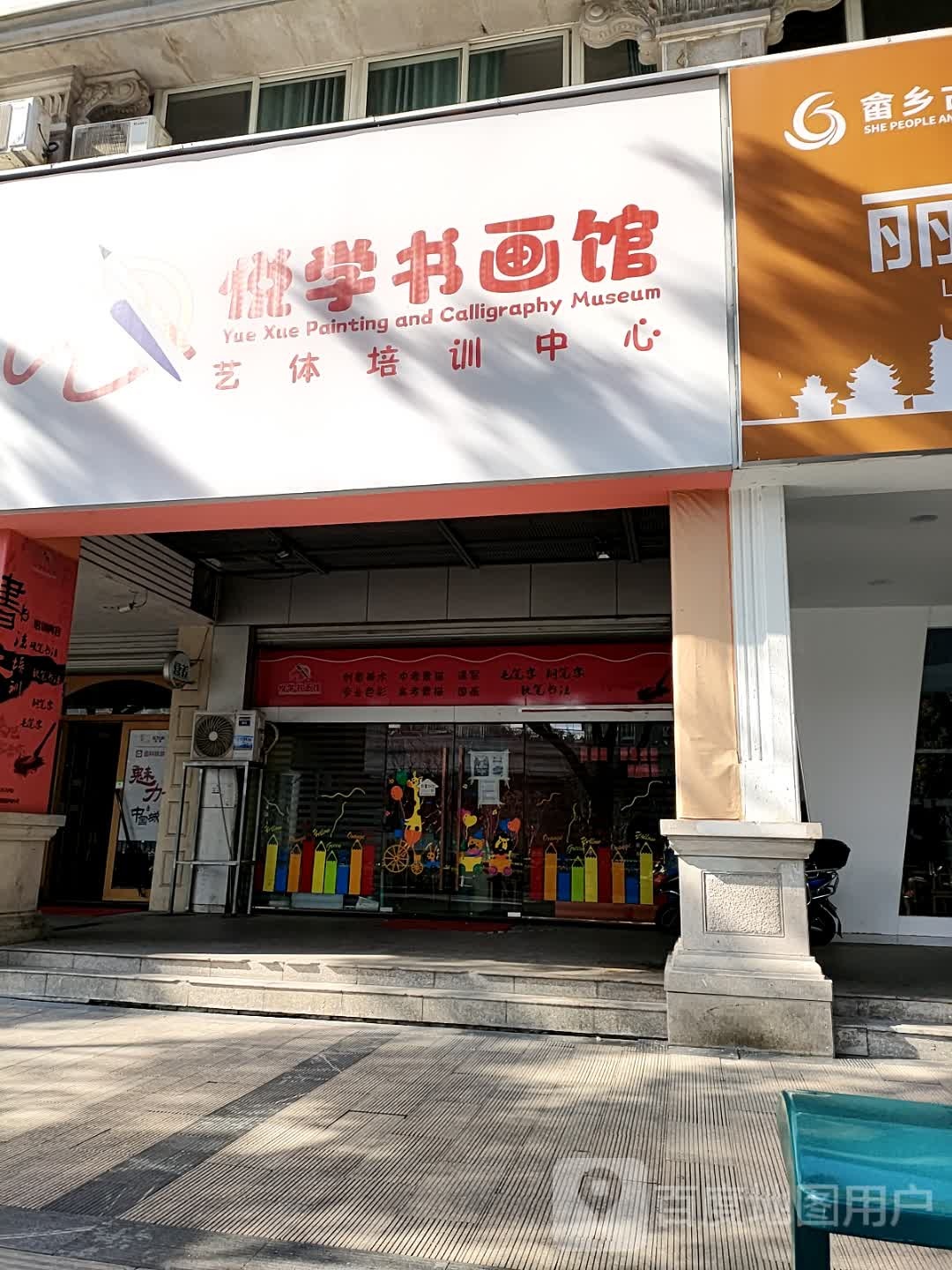 悦学书画馆