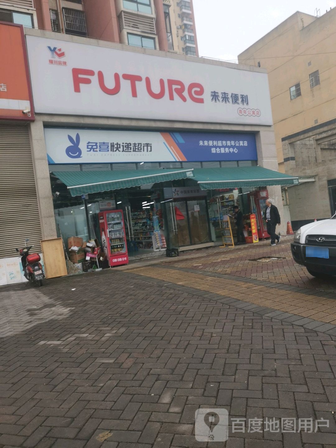 未来便利(青年公寓店)