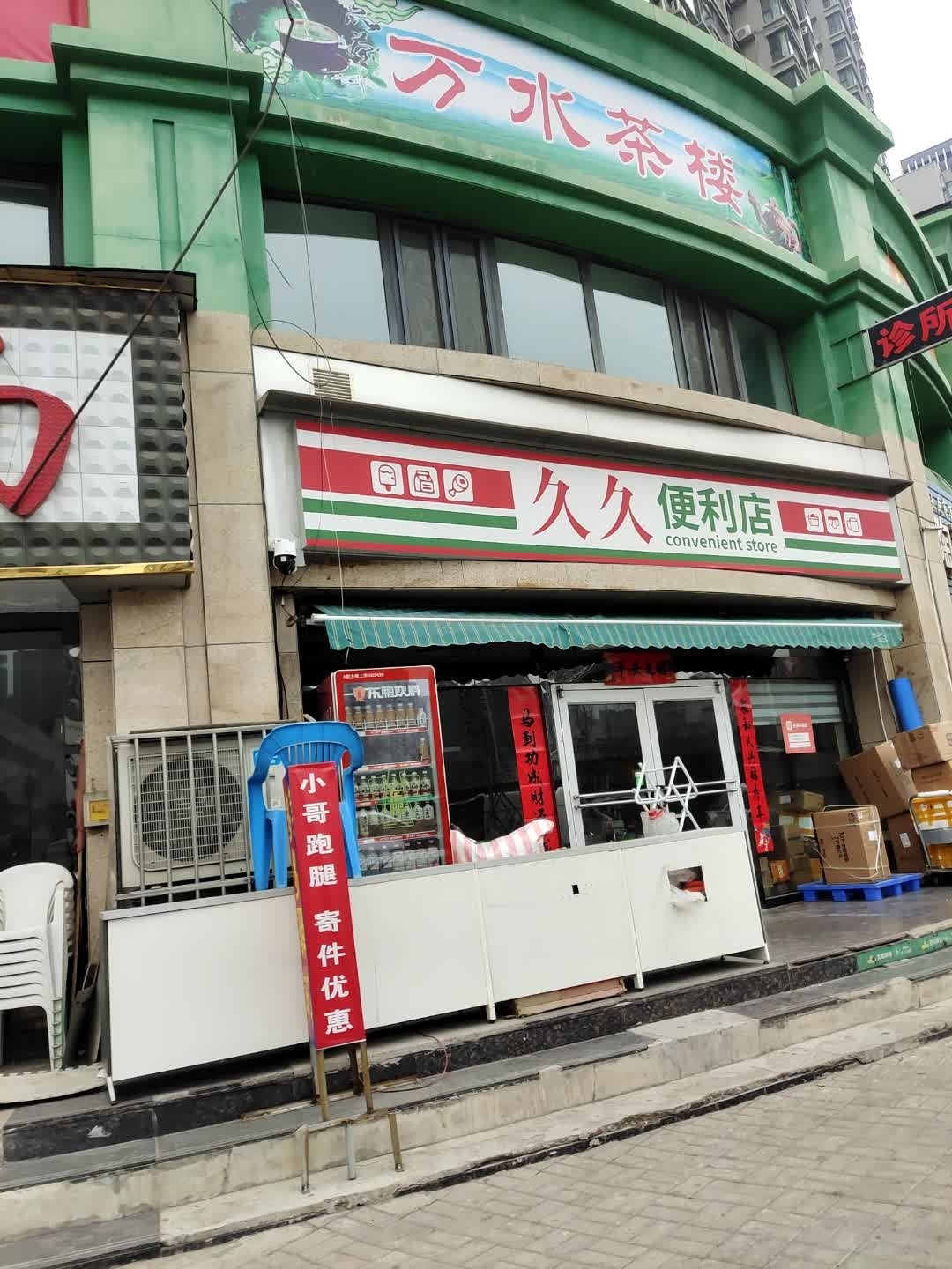 万水茶楼