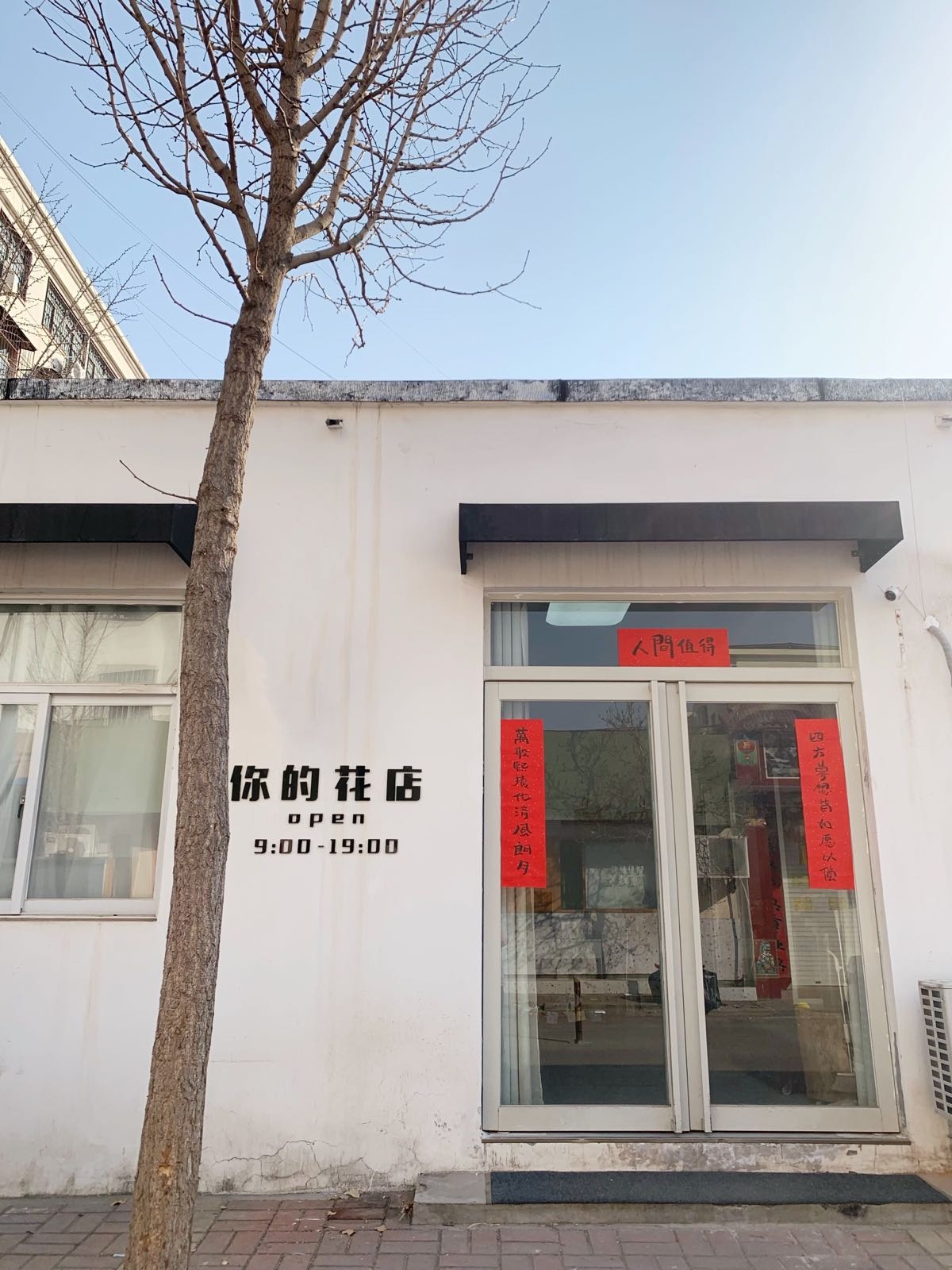你的花店