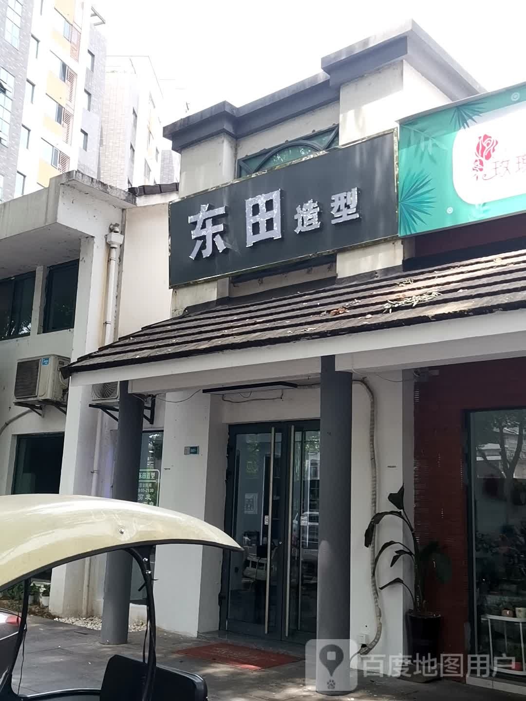 东驯甸记田造型(文峰路店)