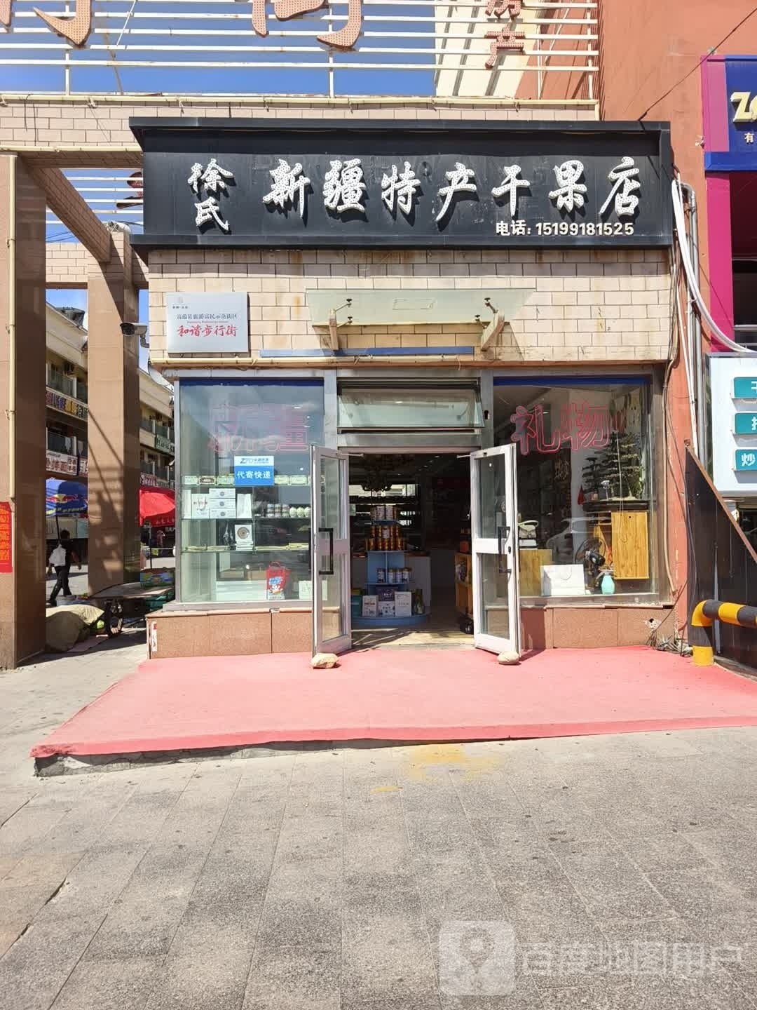 徐氏新疆特产干果店