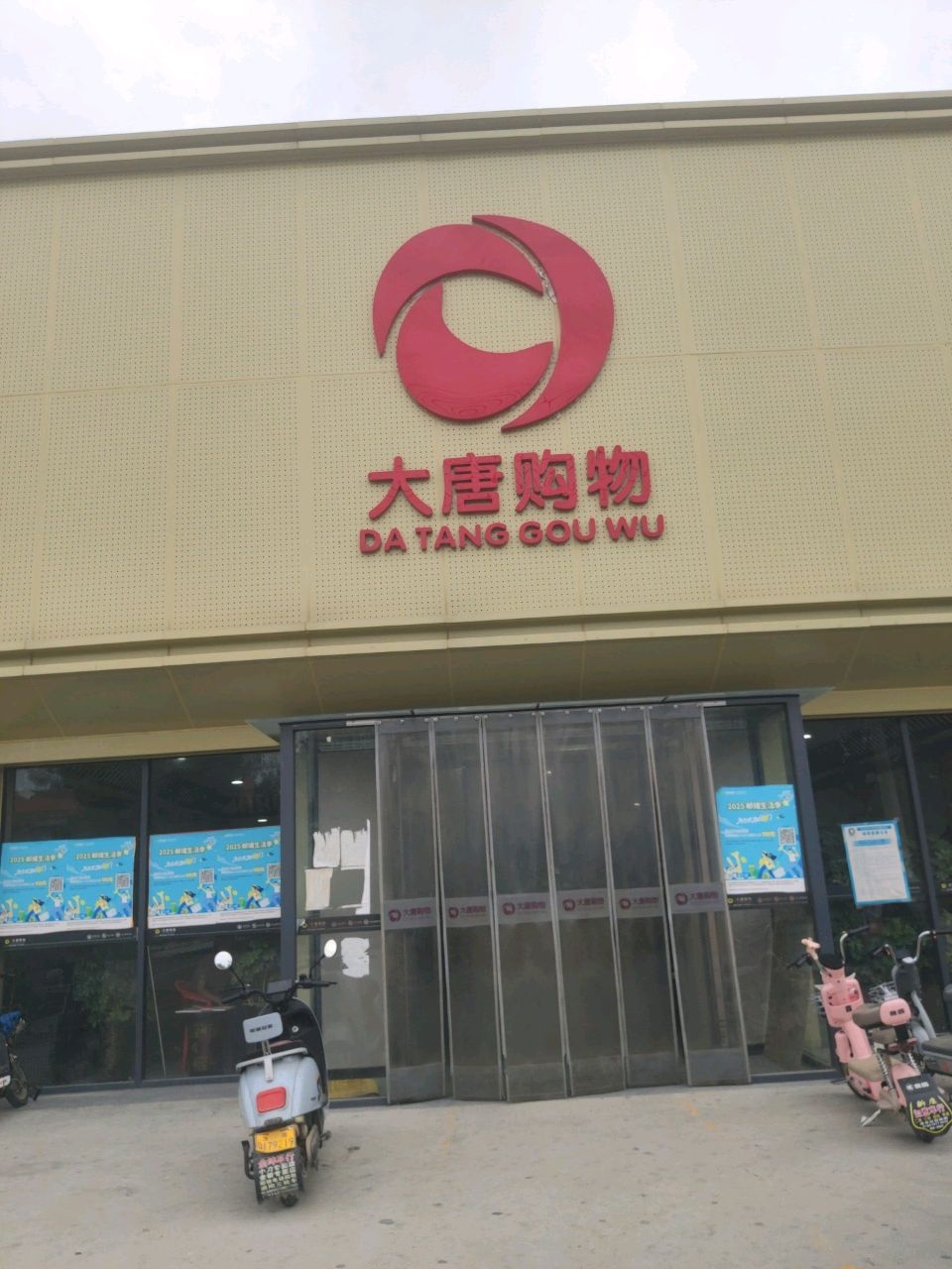 大唐购物