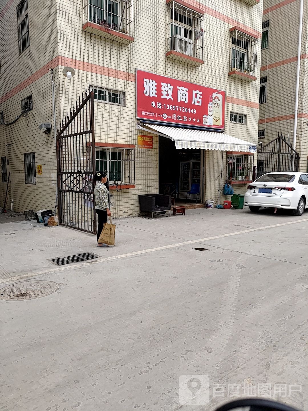 雅致商店