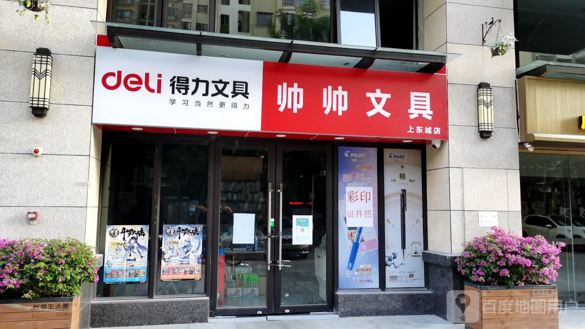 帅帅文具(上东城店)
