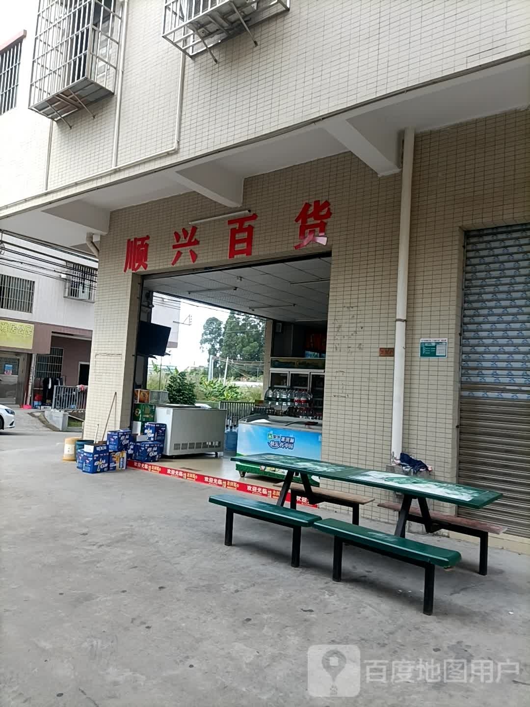 顺兴百货(创贤楼店)