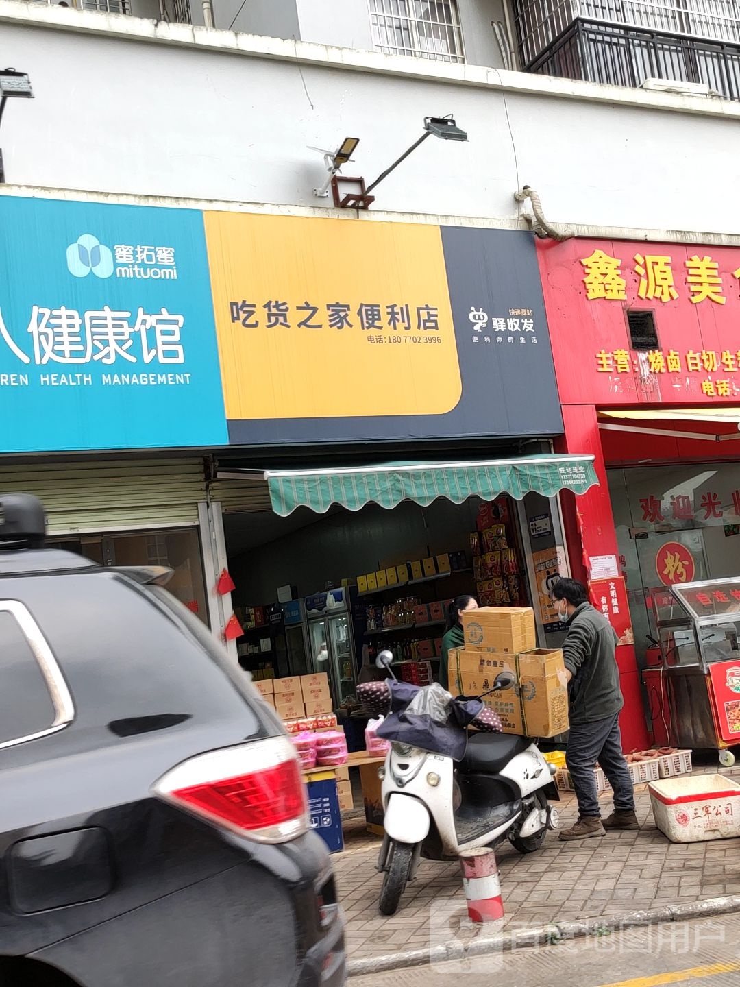 吃货之家便利店