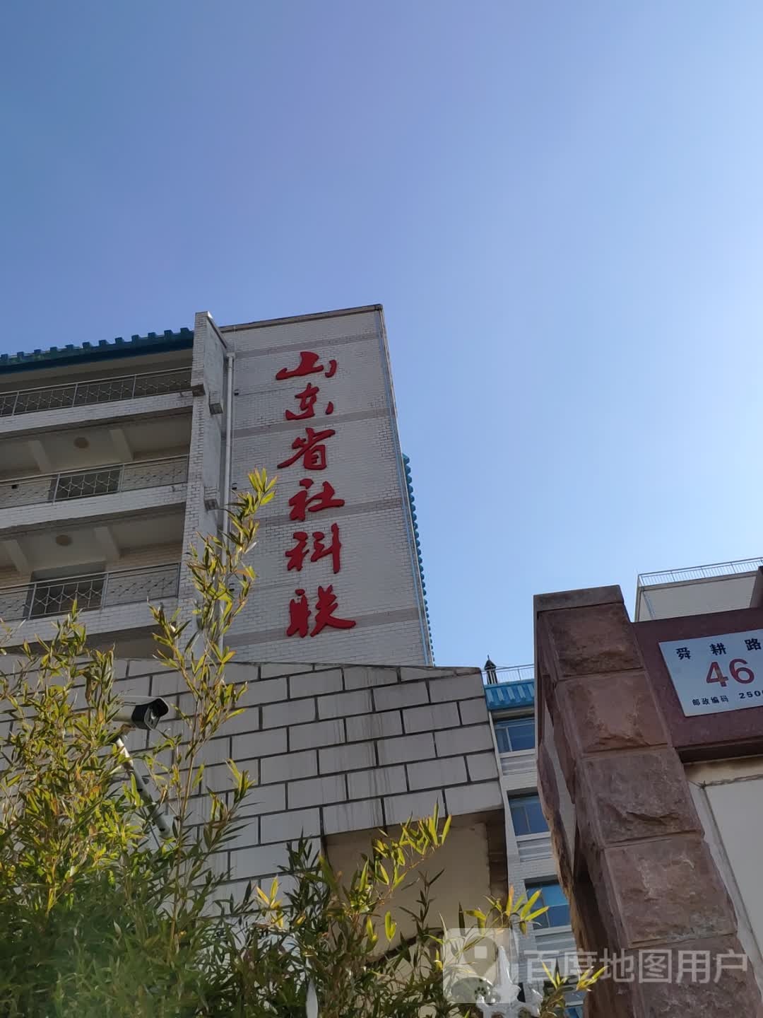 山东省社科联
