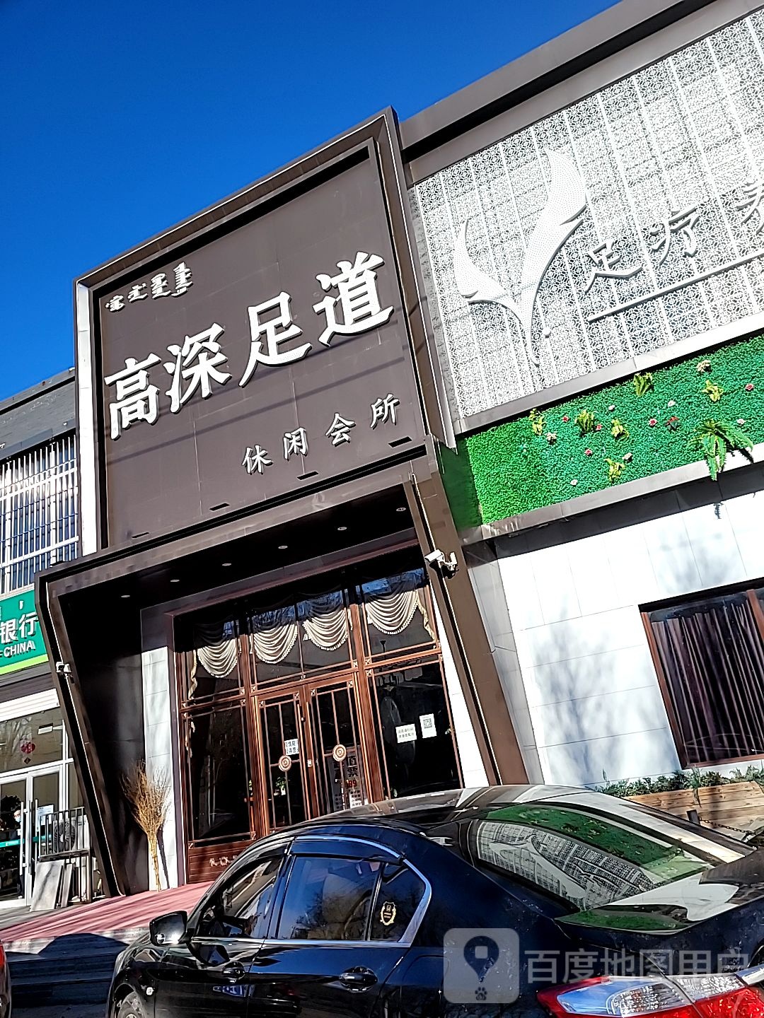 高沈足道(红星新城南门店)