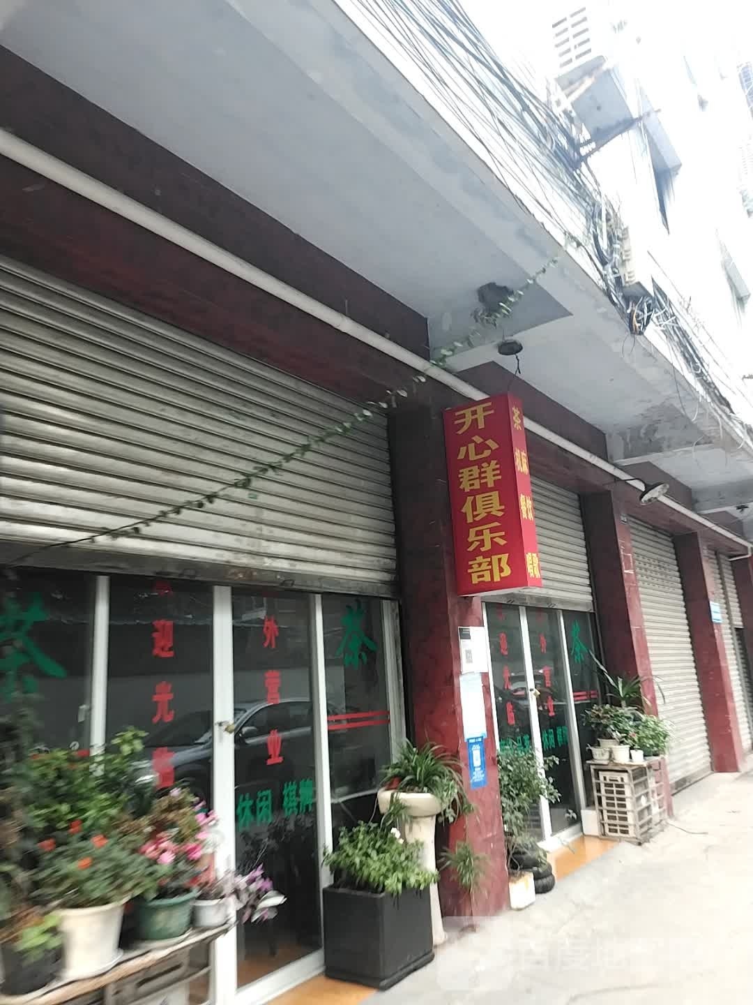 开心群具乐部