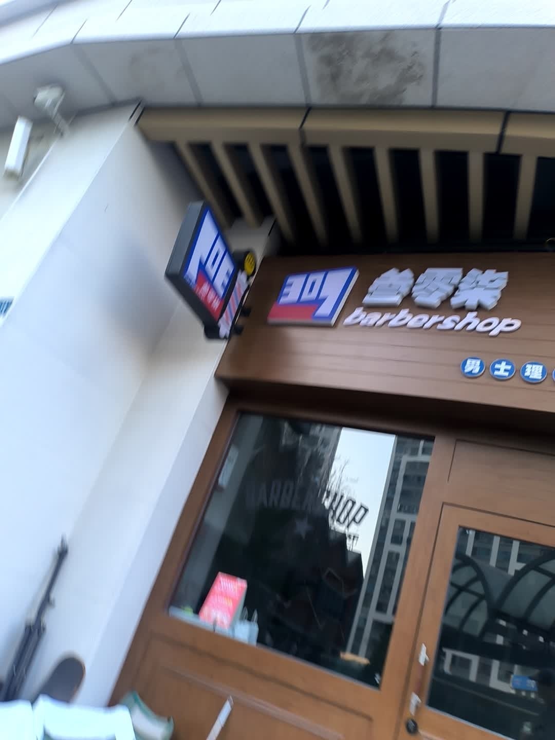 叁零柒·男士理发厅(太谷悦城店)